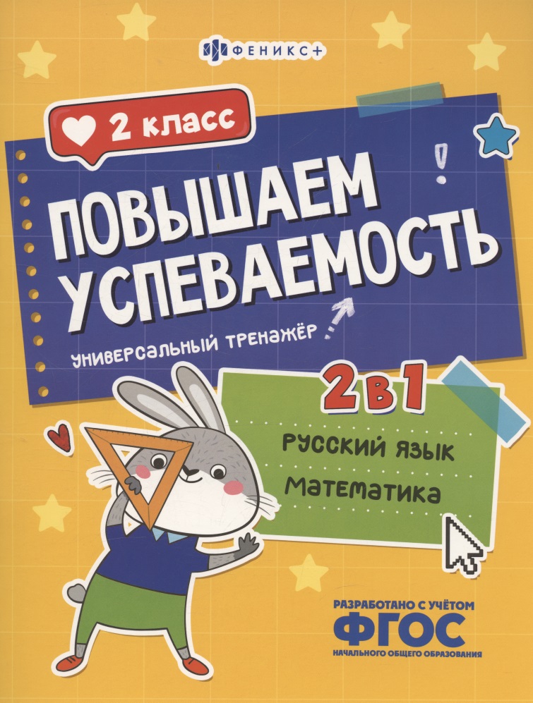 Повышаем успеваемость 2 в 1. Русский язык, математика. 2 класс. Универсальный тренажёр Читай-город