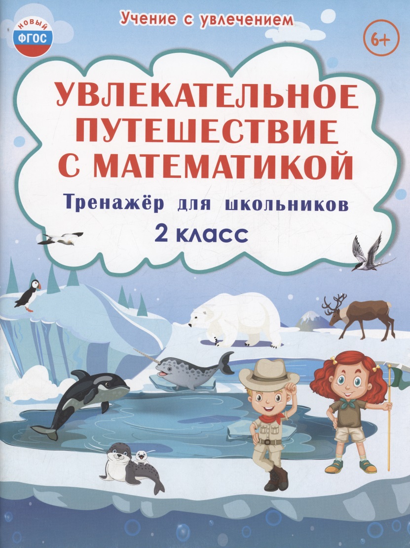 Увлекательное путешествие с математикой. 2 класс. Тренажёр для школьников Читай-город