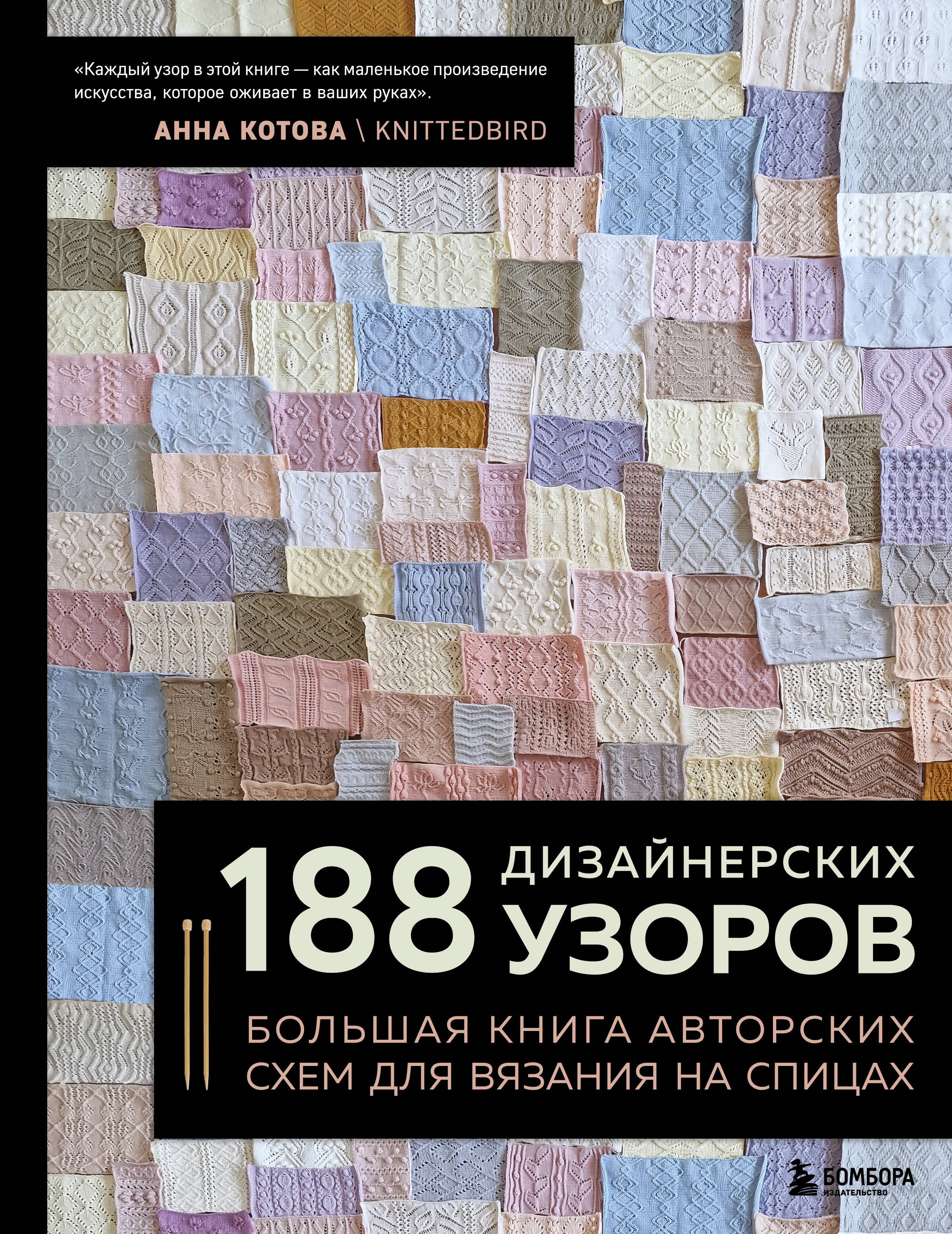 188 дизайнерских УЗОРОВ. Большая книга авторских схем для вязания на спицах Читай-город