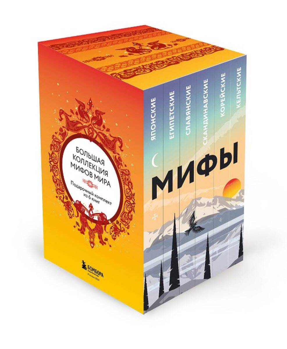 Большая коллекция мифов мира. Подарочный набор из 6 книг Читай-город
