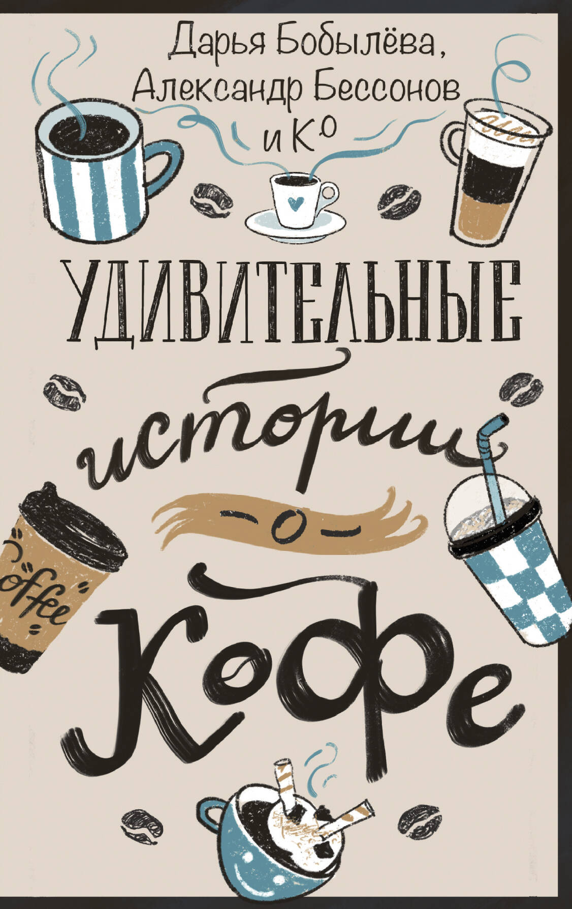 Удивительные истории о кофе Читай-город