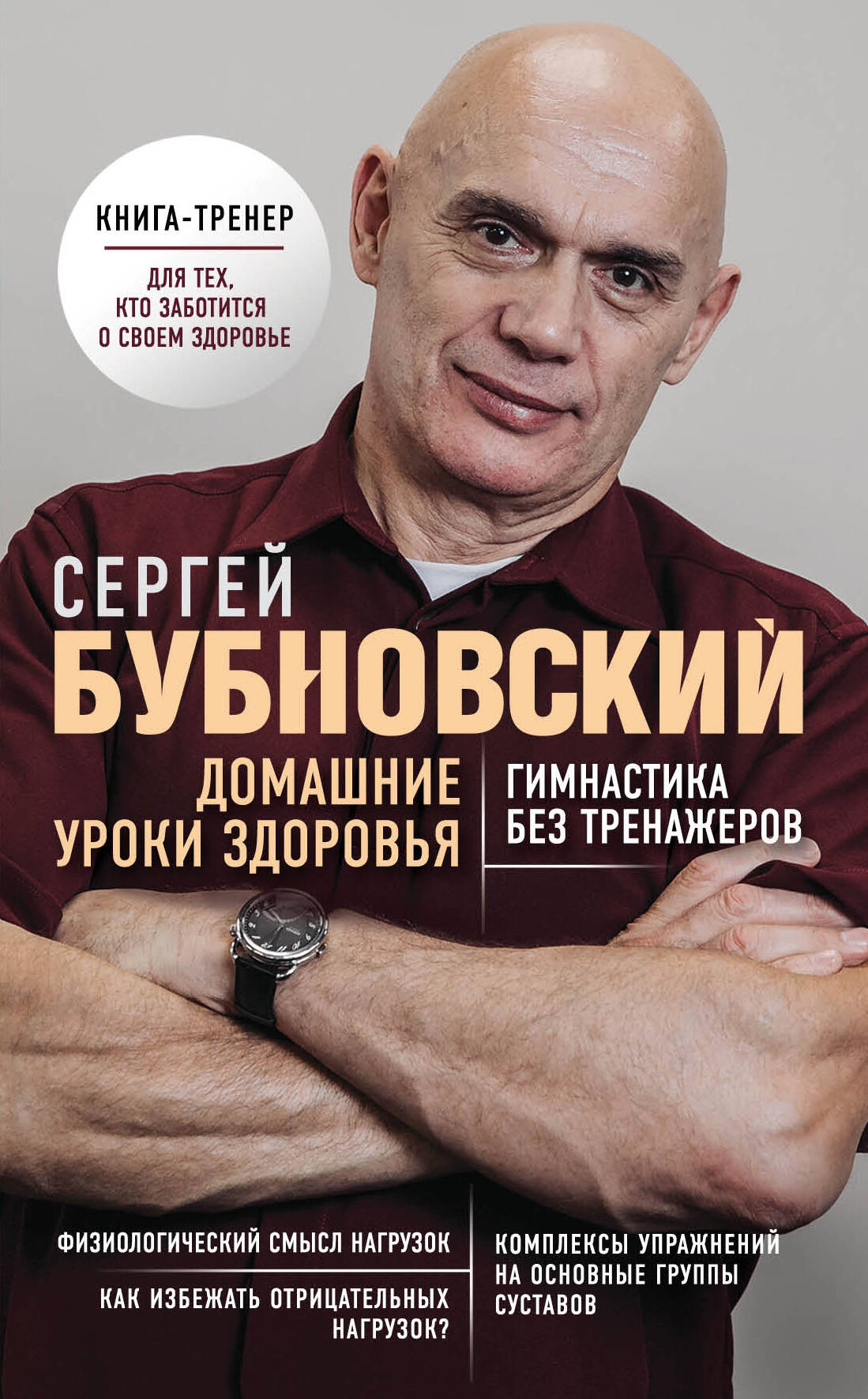 Домашние уроки здоровья. Гимнастика без тренажеров Читай-город