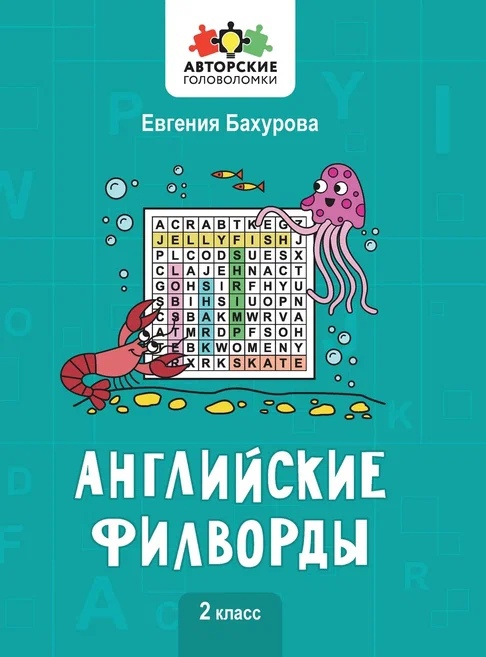 Английские филворды: 2 класс Читай-город