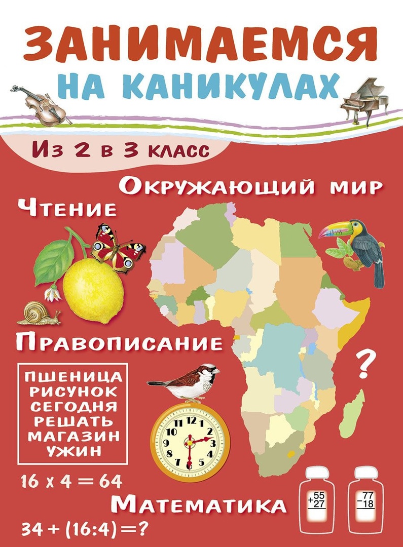 Занимаемся на каникулах. Из 2 в 3 класс Читай-город