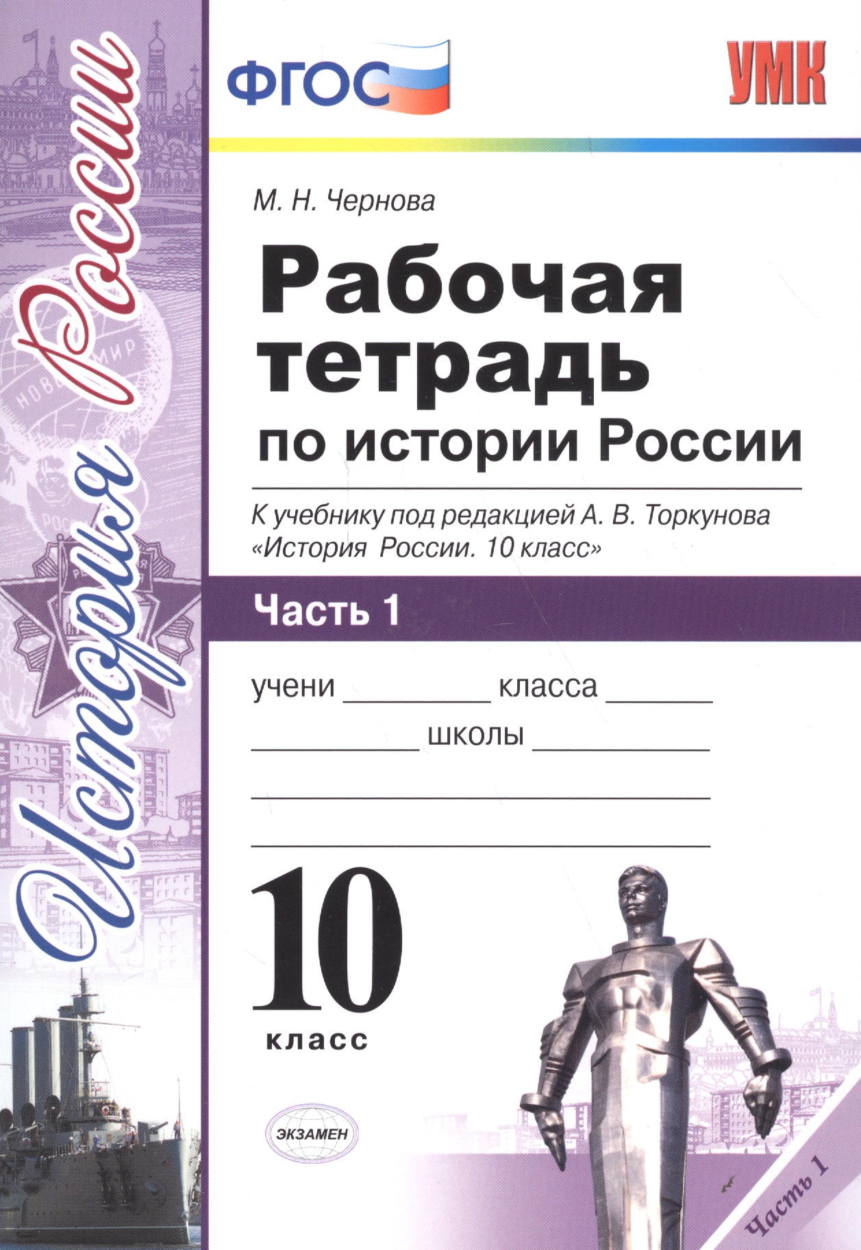 Рабочая тетрадь по истории России. В 3 частях. Часть 1: 10 класс: к учебнику под ред. А.В. Торкунова "История России. 10 класс". ФГОС Читай-город