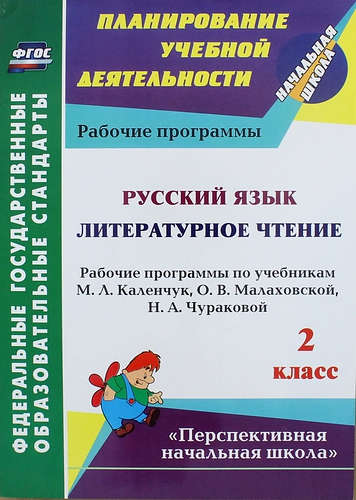 Русский язык. Литературное чтение. 2 класс: рабочие программы по учебникам М.Л. Каленчук, О.В. Малаховской, Н.А. Чураковой Читай-город