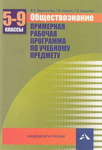 Обществознание. Примерная рабочая программа по учебному предмету. 5-9 кл. Читай-город