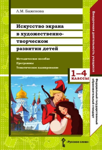 Искусство экрана в художественно-творческом разв.детей.1-4кл.Метод.пос.Программы.Тем.план. Читай-город