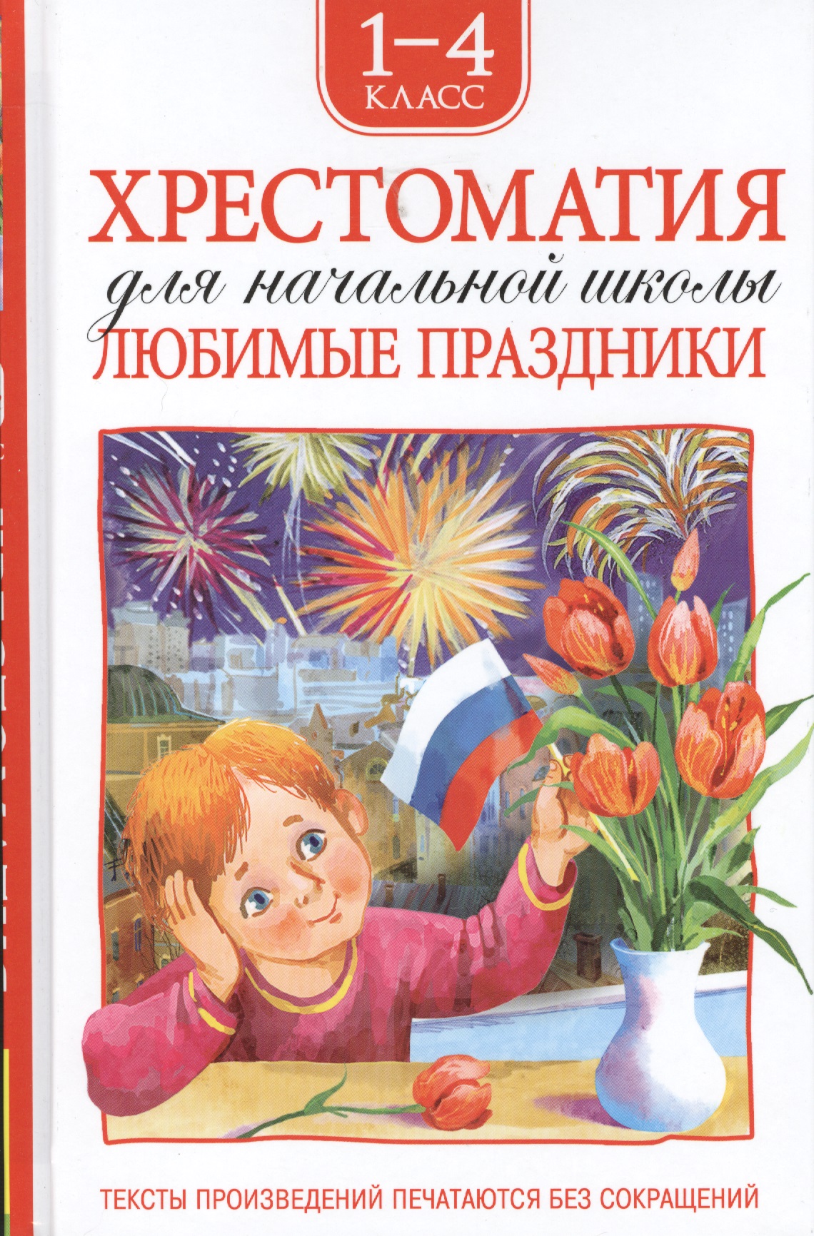 Хрестоматия. 1-4 класс. Любимые праздники Читай-город