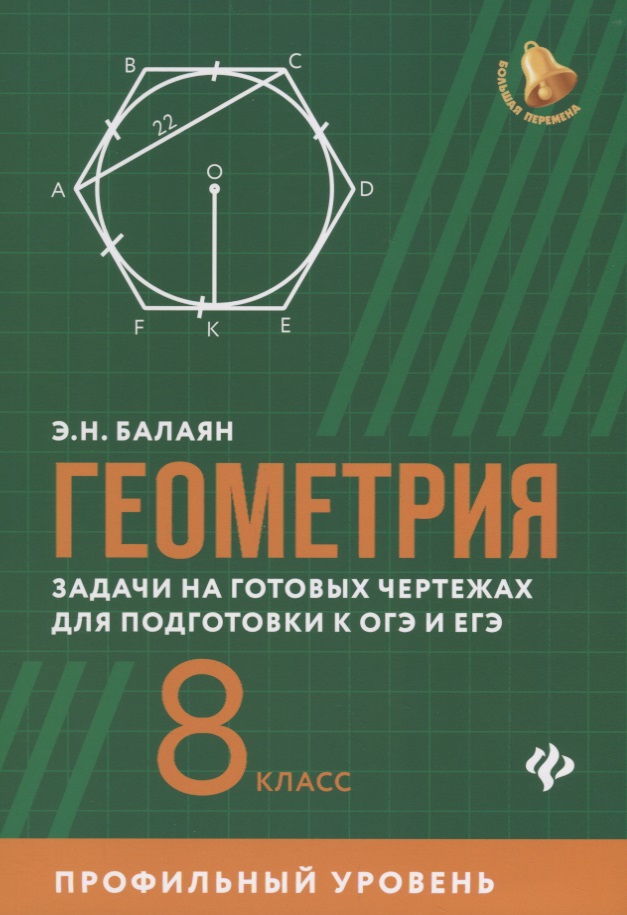 Геометрия:задачи на готовых чертежах для подготовки к ОГЭ и ЕГЭ: 8 класс: профильный уровень Читай-город