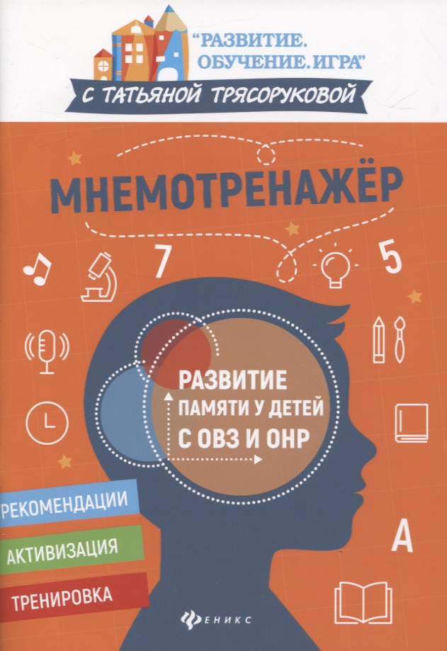 Мнемотренажер:развитие памяти у детей с ОВЗ и ОНР Читай-город