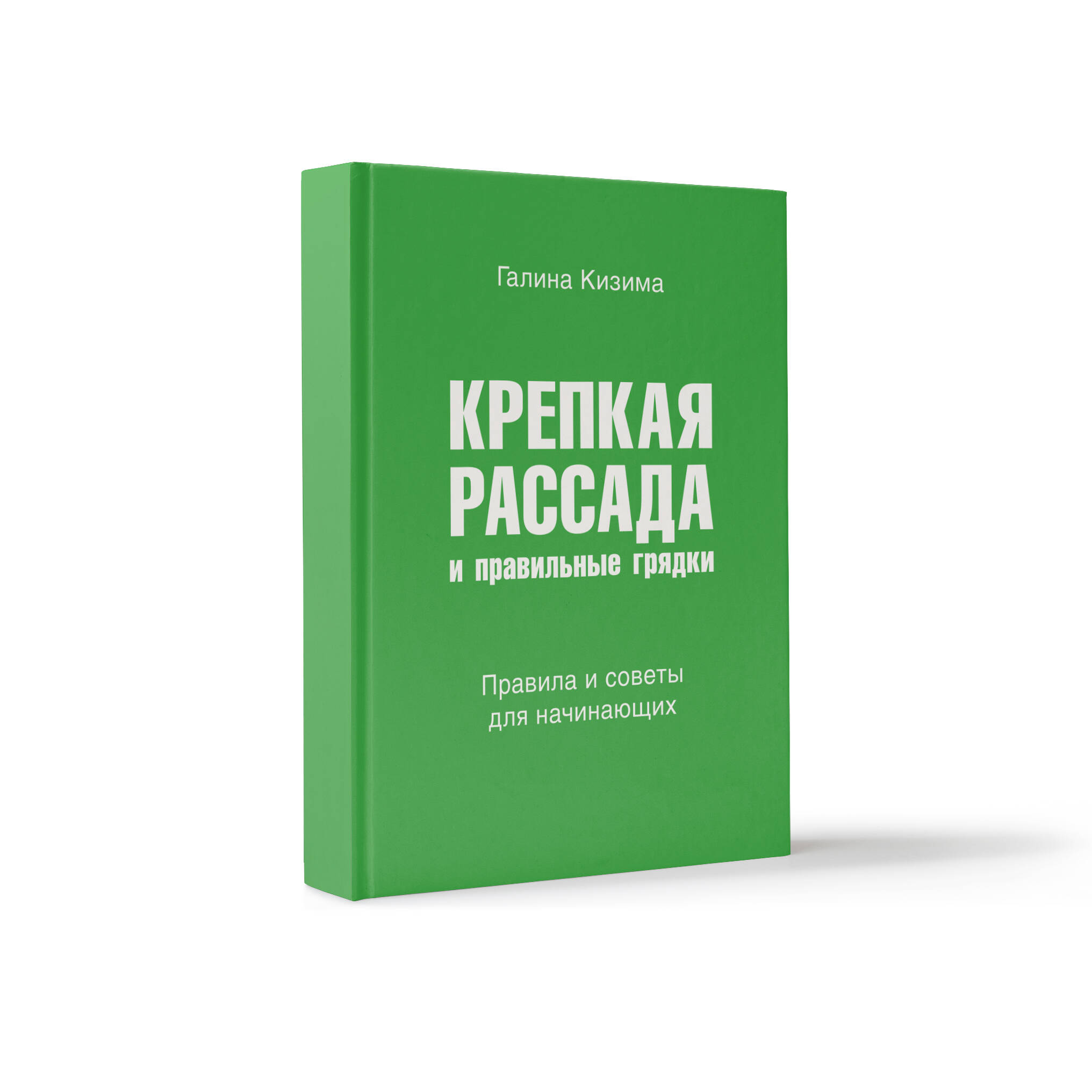 Крепкая рассада и правильные грядки. Правила и советы для начинающих Читай-город