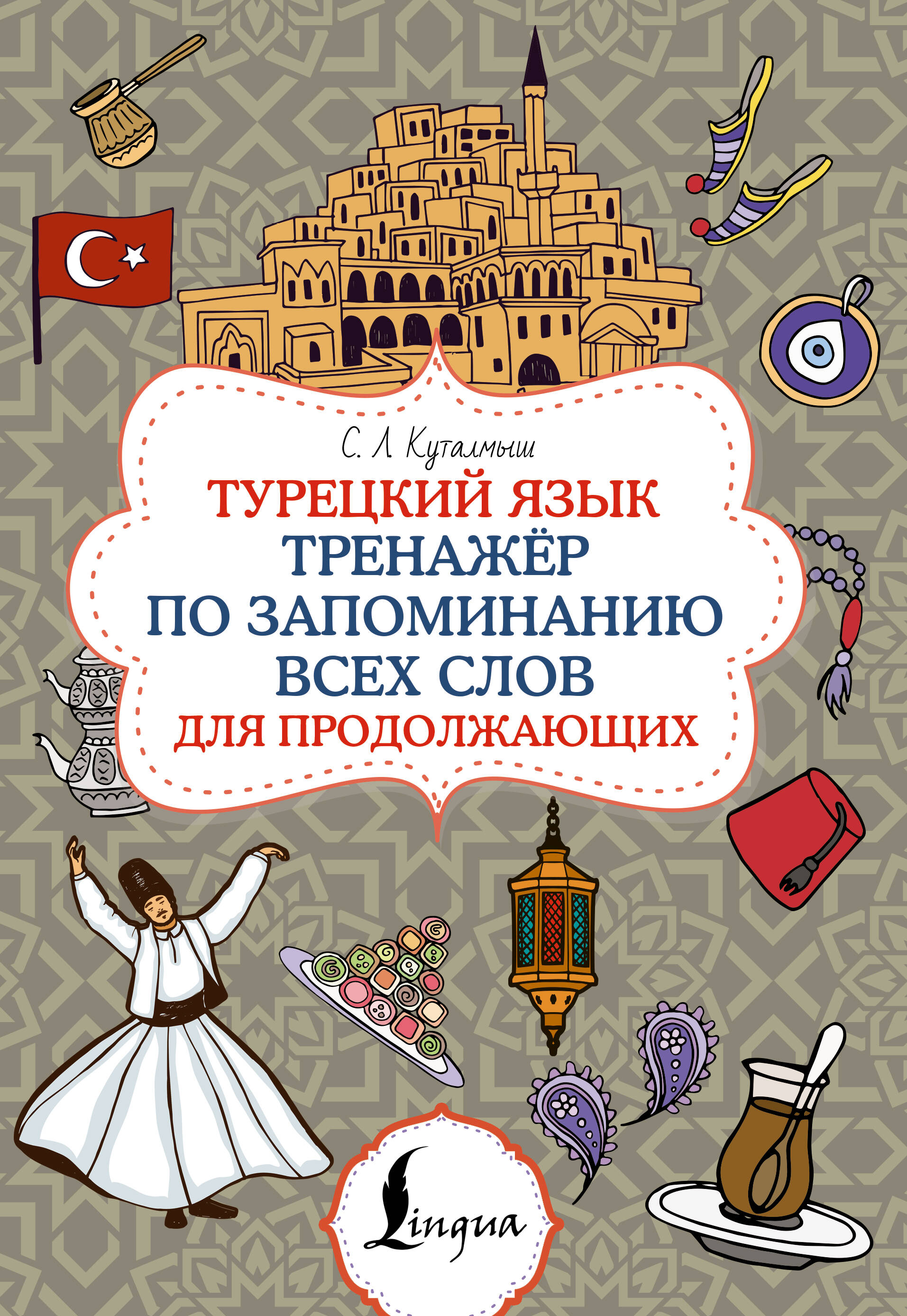 Турецкий язык. Тренажёр по запоминанию всех слов для продолжающих Читай-город