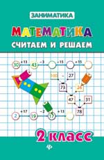 Математика.Считаем и решаем.2 класс Читай-город