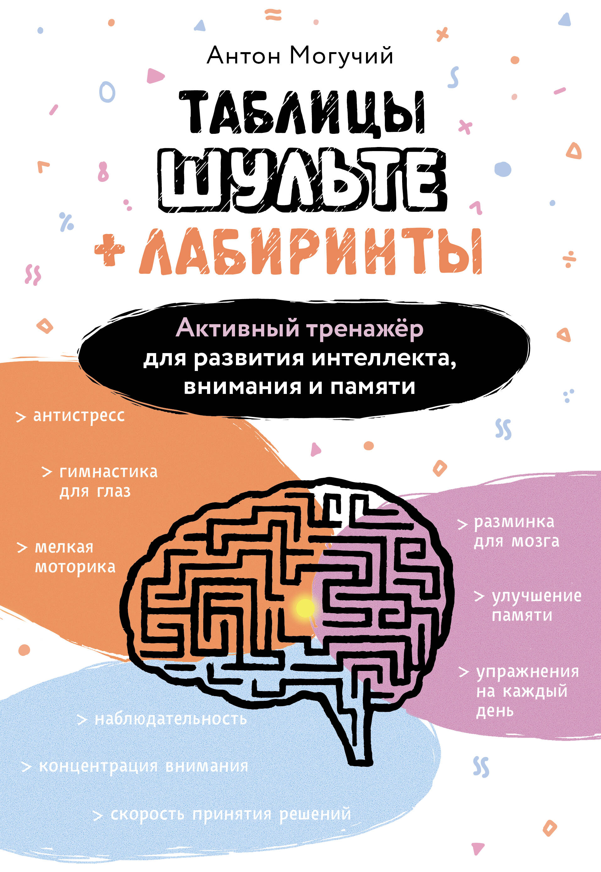 Таблицы Шульте + Лабиринты. Активный тренажёр для развития интеллекта, внимания и памяти Читай-город