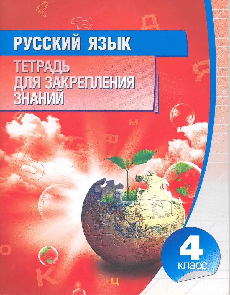 Русский язык 4 класс.Тетрадь для закрепления знаний Читай-город