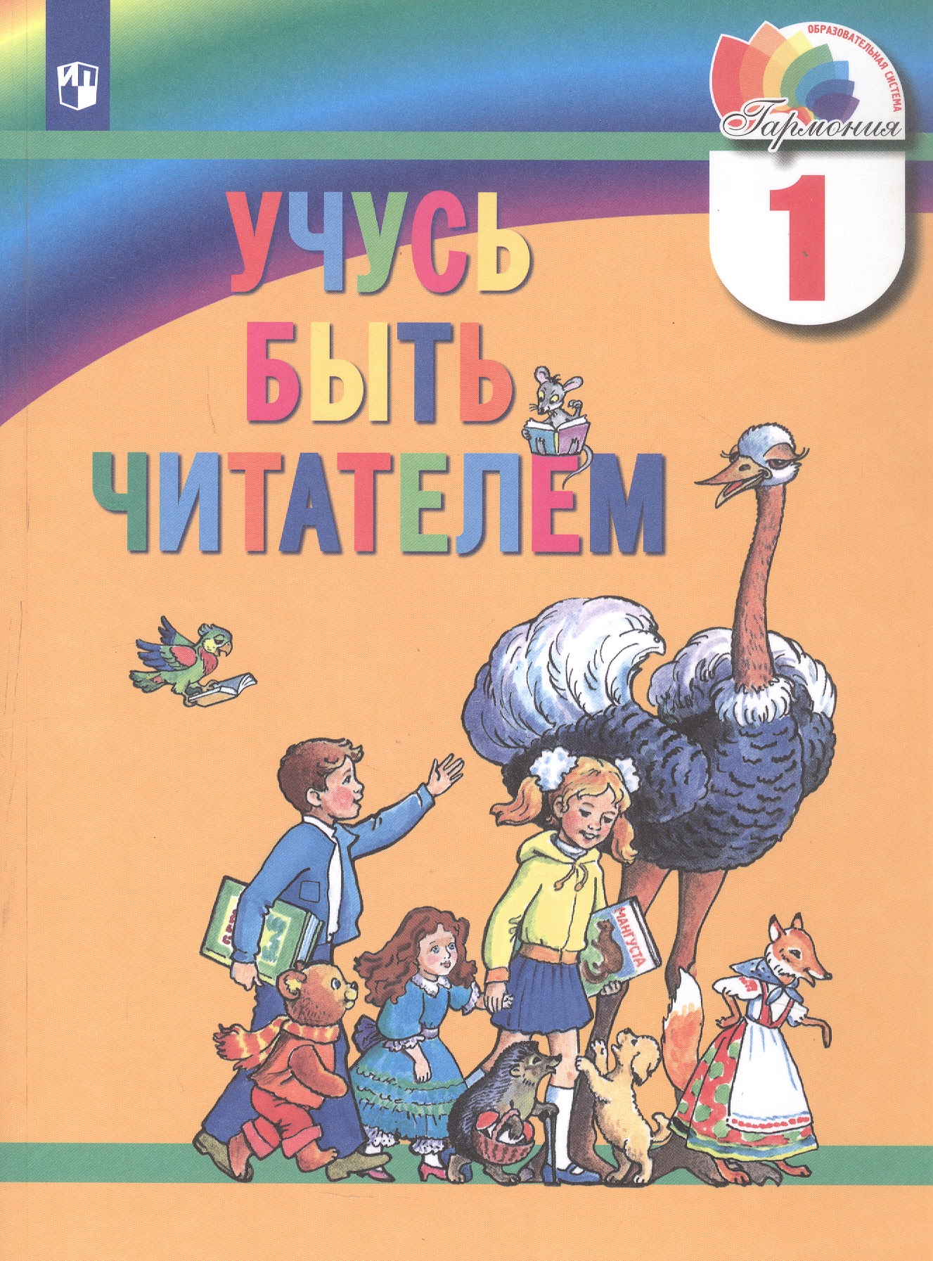 Учусь быть читателем. 1 класс. Книга для чтения в период обучения грамоте Читай-город
