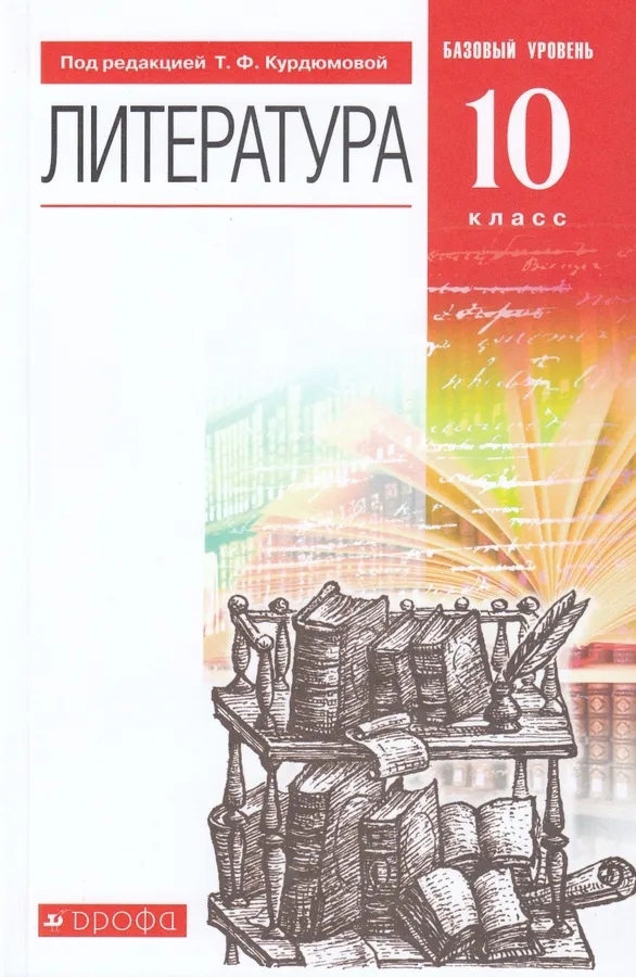 Литература. 10 класс. Базовый уровень. Учебник Читай-город
