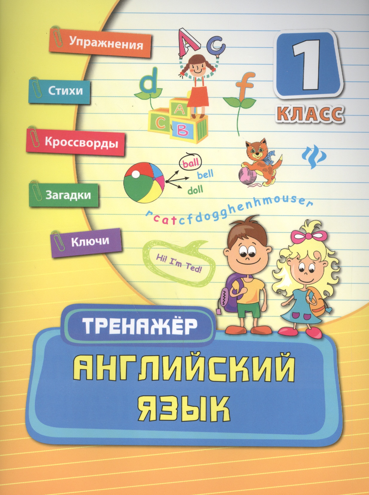 Английский язык. 1 класс Читай-город