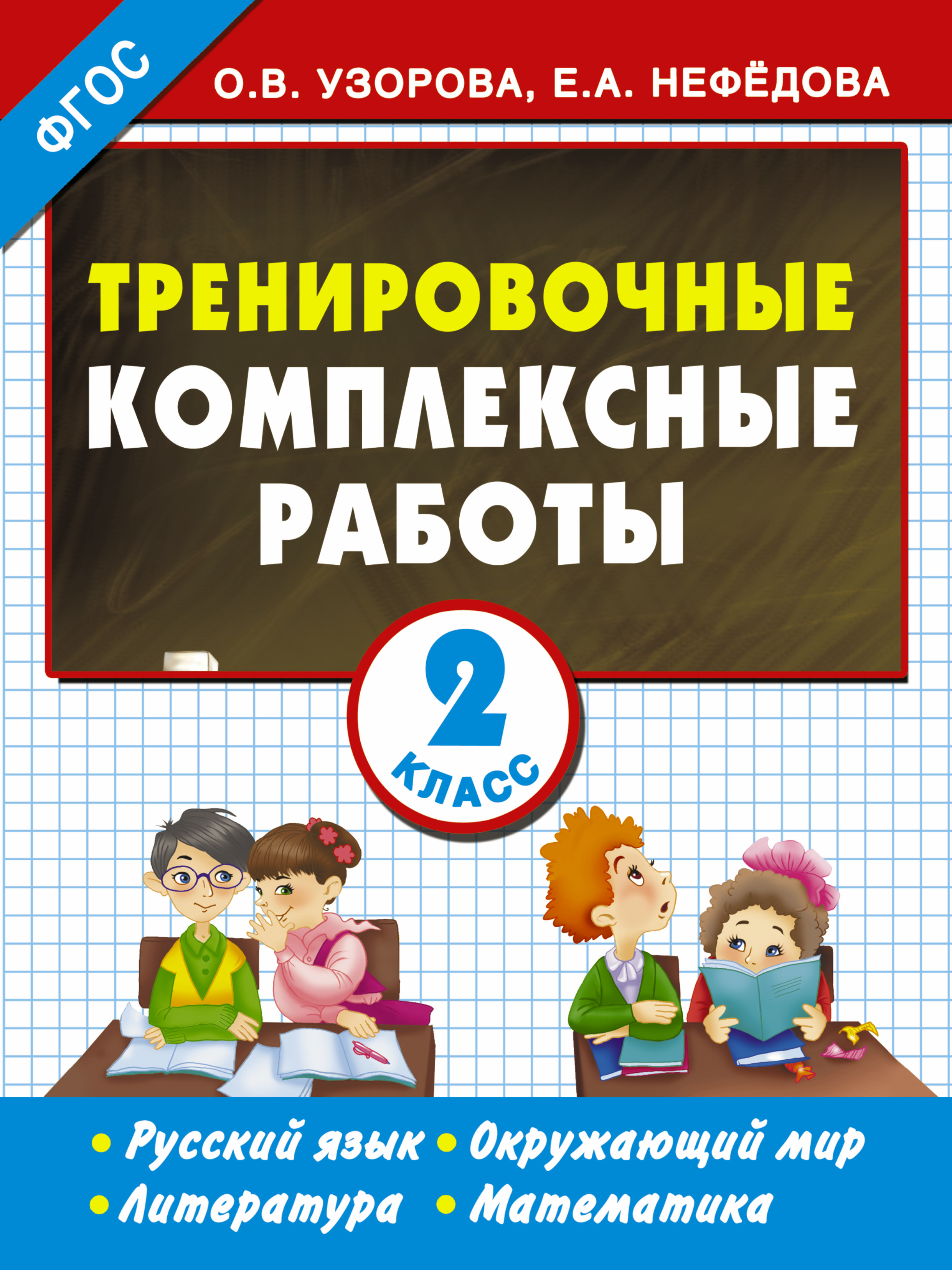 Тренировочные комплексные работы в начальной школе. 2 класс Читай-город