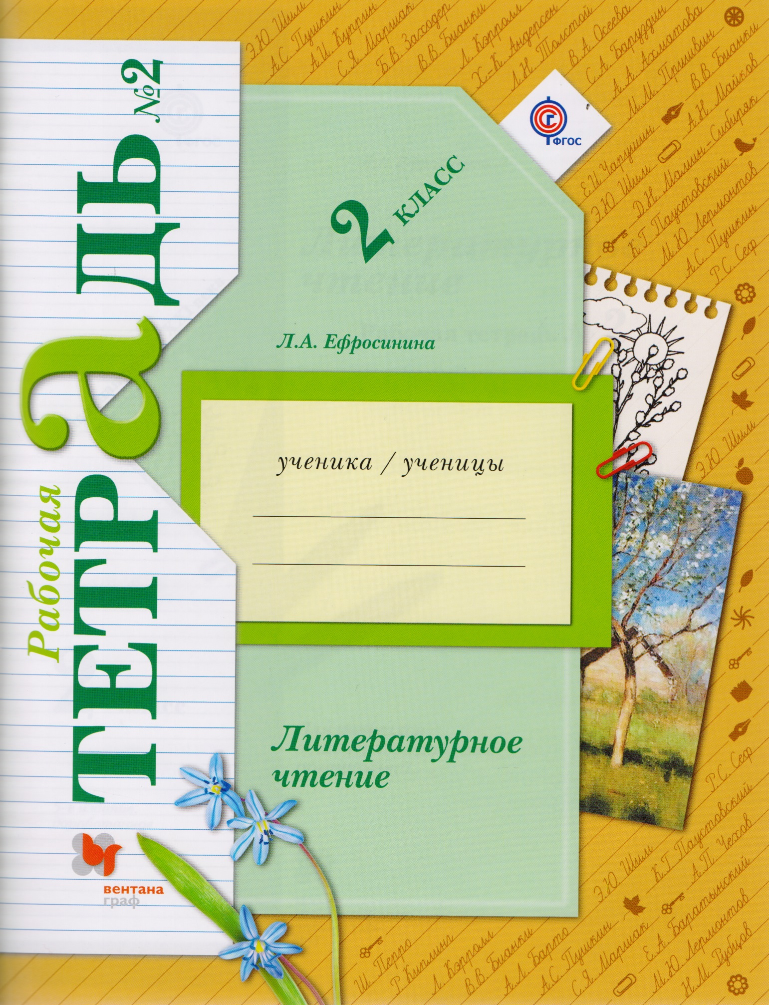 Литературное чтение 2 кл. Р/т №2 (5 изд) (мНШXXI) Ефросинина (ФГОС) Читай-город