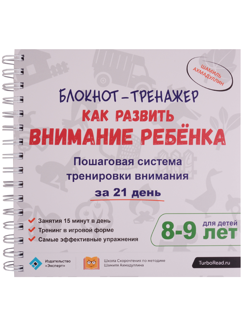 Блокнот-тренажер Как развить внимание ребенка Пошаговая система...(8-9 л.) (компл.2 кн.) (мШкСкДДПМШ Читай-город