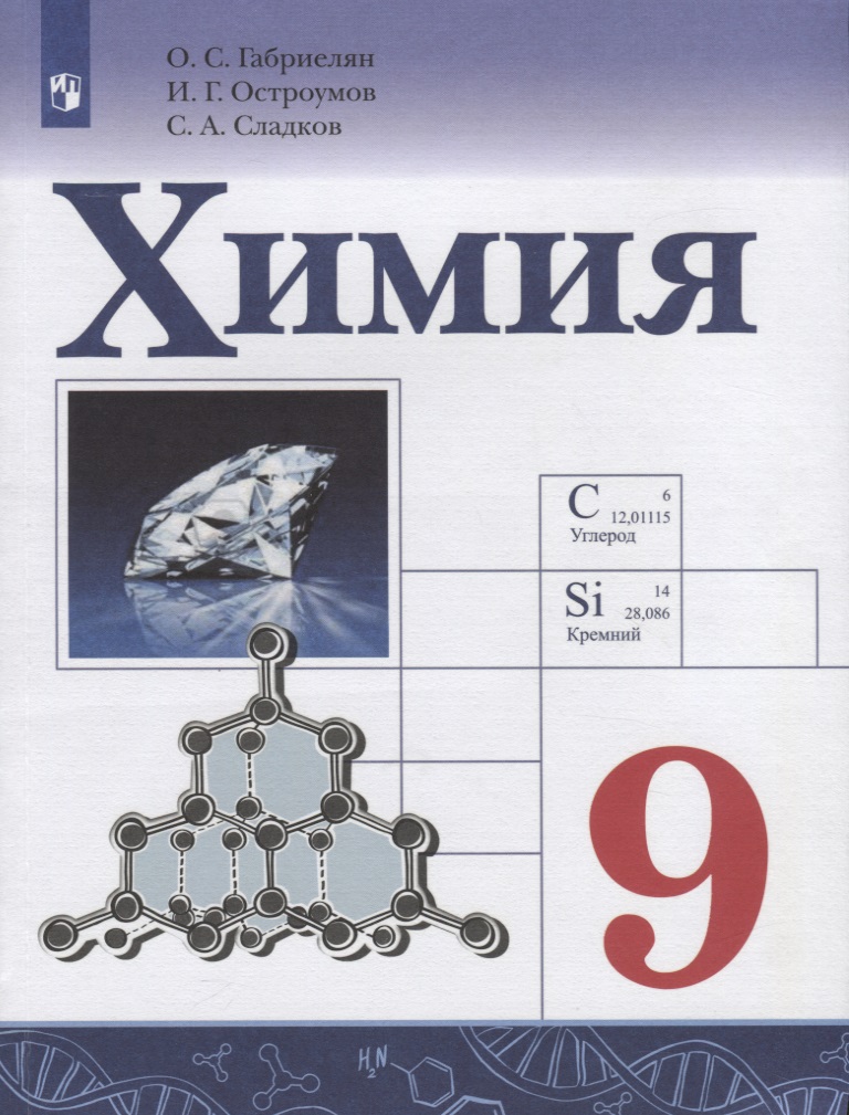 Химия. 9 класс. Учебник для общеобразовательных организаций Читай-город