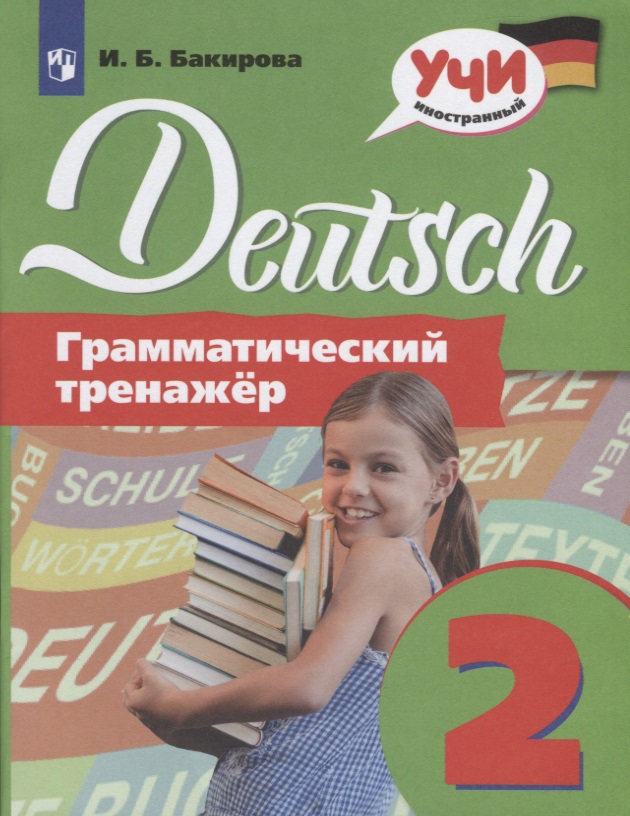 Немецкий язык. Грамматический тренажер. 2 класс. Учебное пособие для общеобразовательных организаций Читай-город