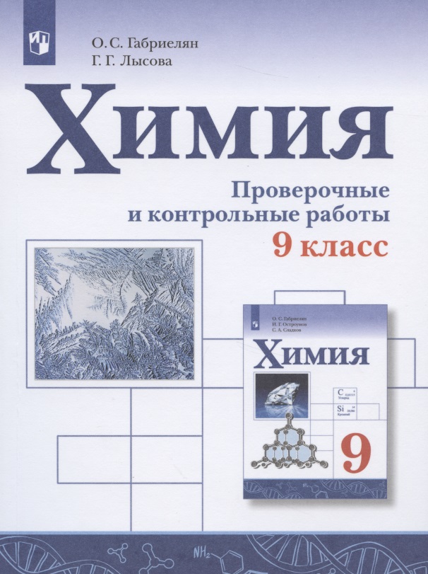 Химия. 9 класс. Проверочные и контрольные работы Читай-город