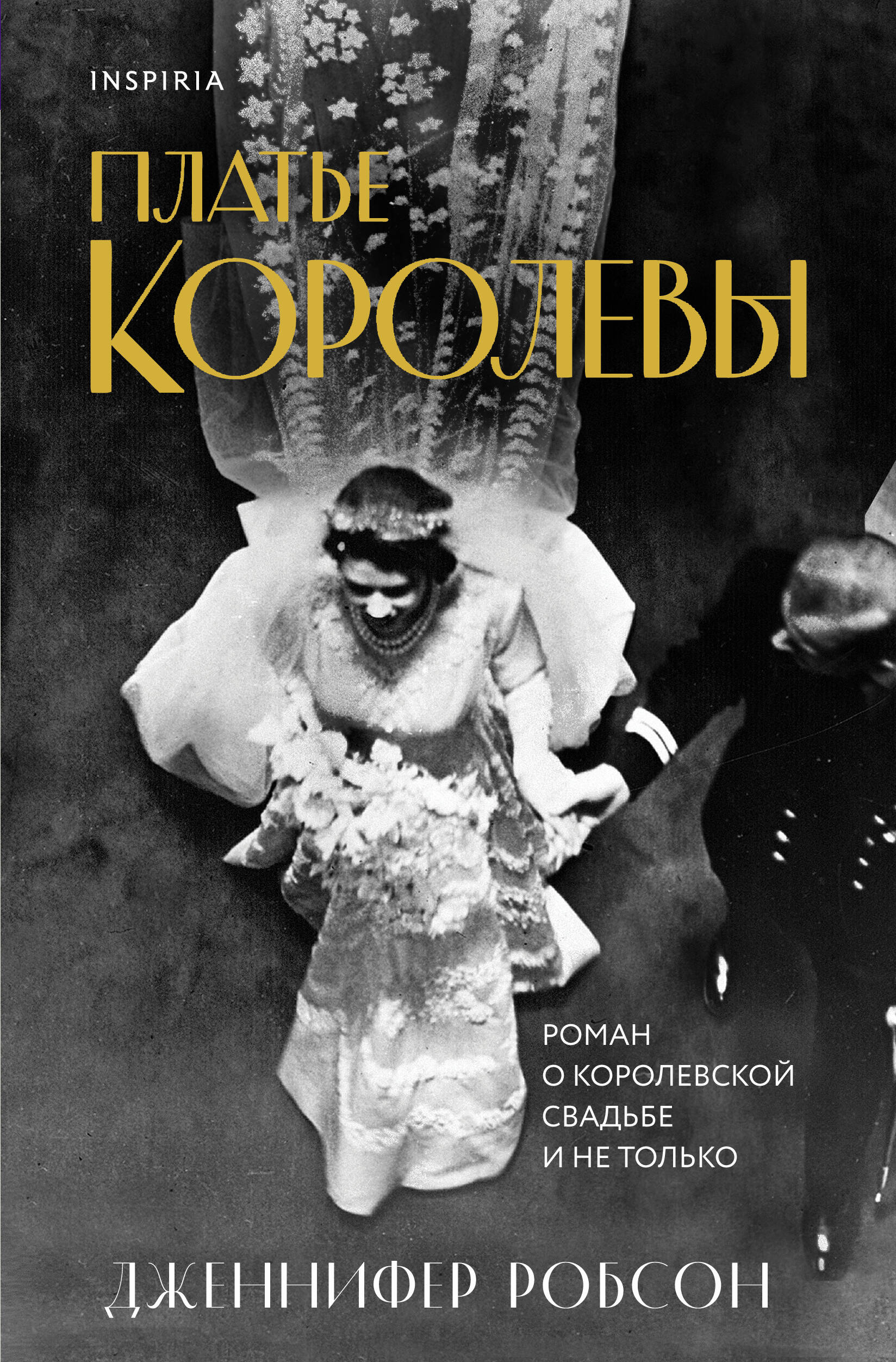 Платье королевы Читай-город