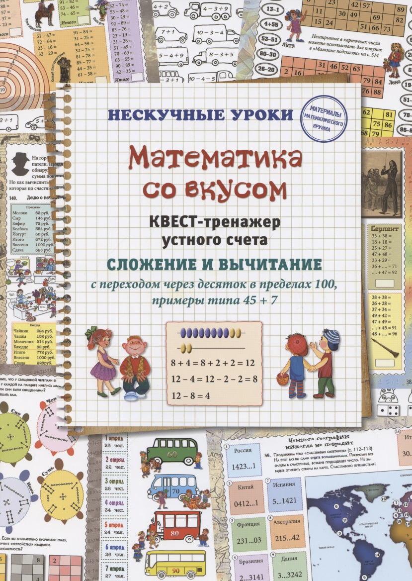Математика со вкусом. Квест-тренажер устного счета. Сложение и вычитание с переходом через десяток в пределах 100, примеры типа 45 + 7 Читай-город