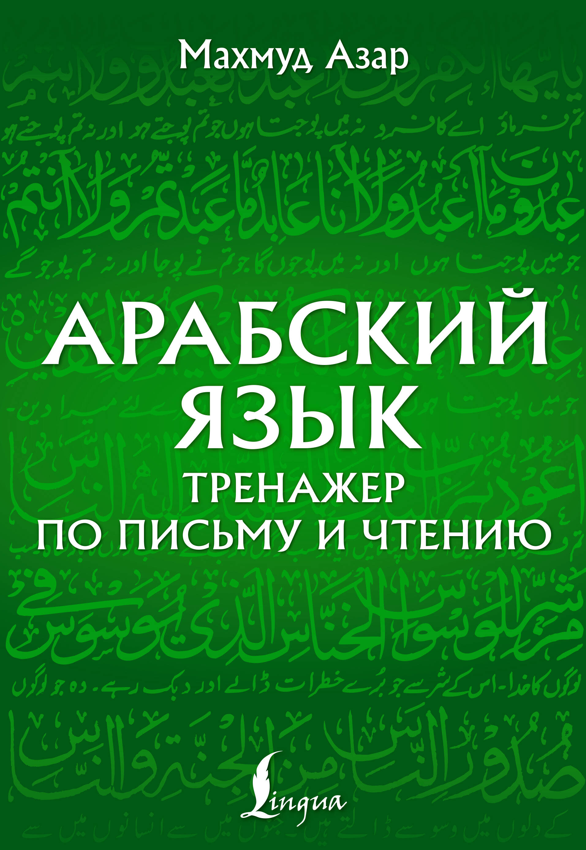 Арабский язык. Тренажер по письму и чтению Читай-город