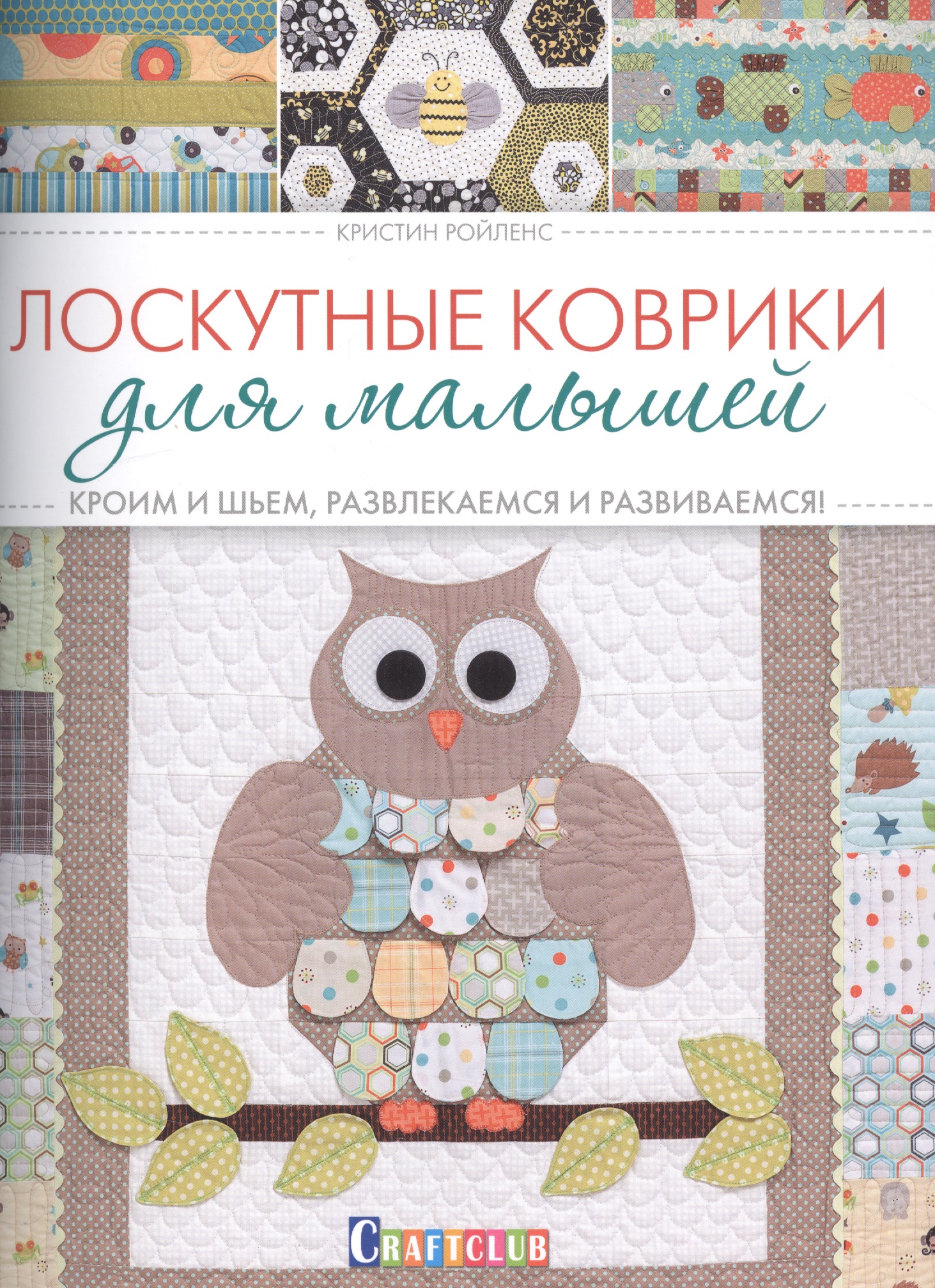 Лоскутные коврики для малышей. Кроим и шьем, развлекаемся и развиваемся Читай-город