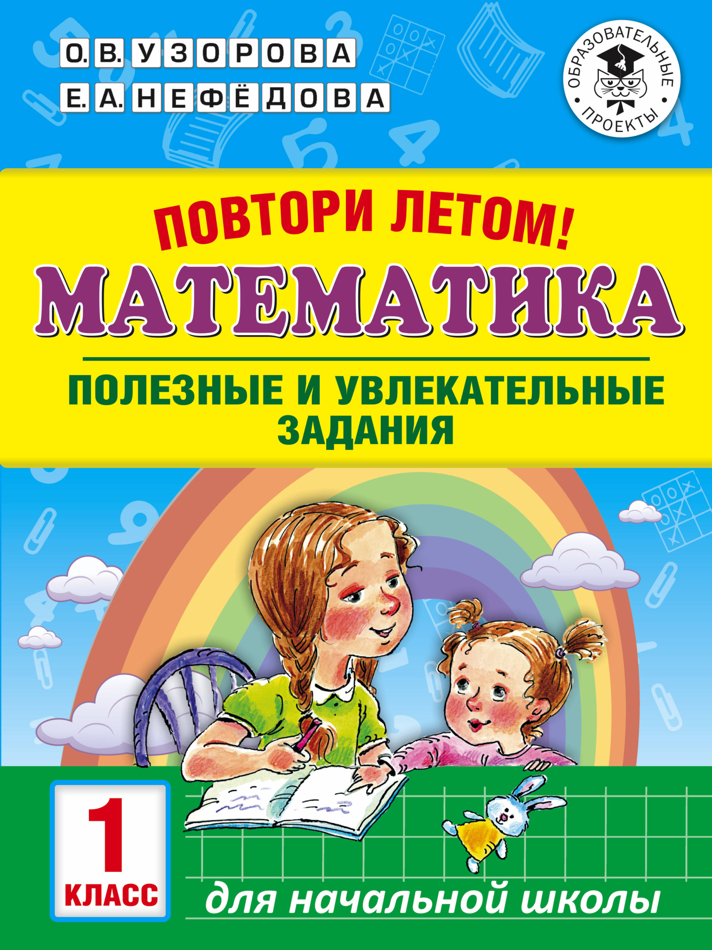 Повтори летом! Математика. Полезные и увлекательные задания. 1 класс Читай-город