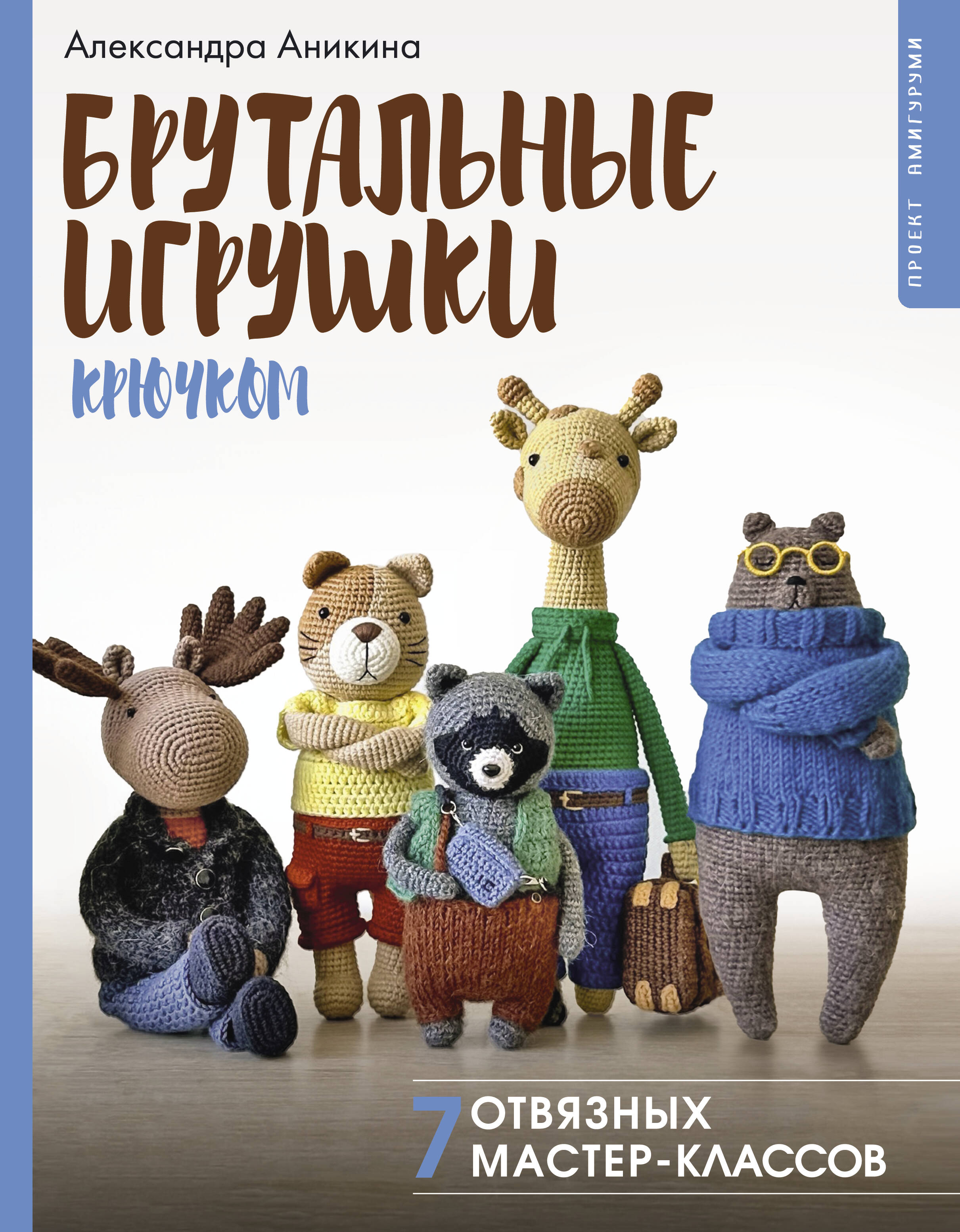 Брутальные игрушки крючком. 7 отвязных мастер-классов Читай-город