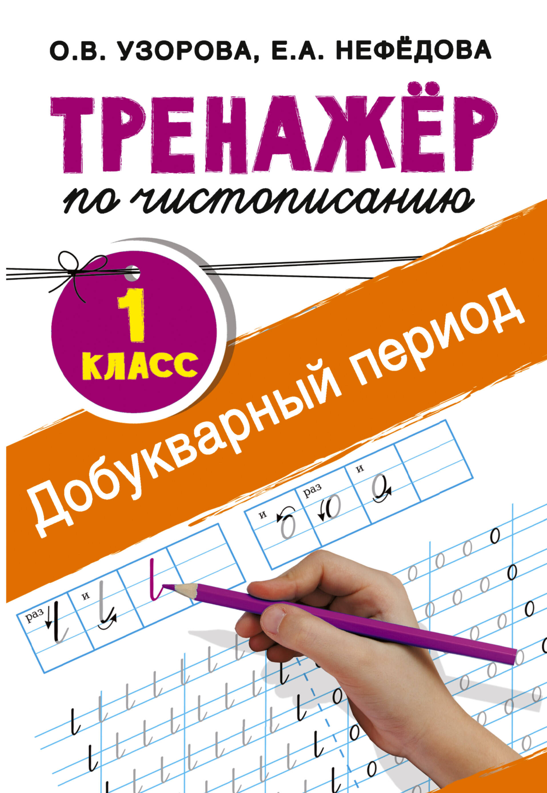 Добукварный период. 1 класс. Тренажер по чистописанию Читай-город