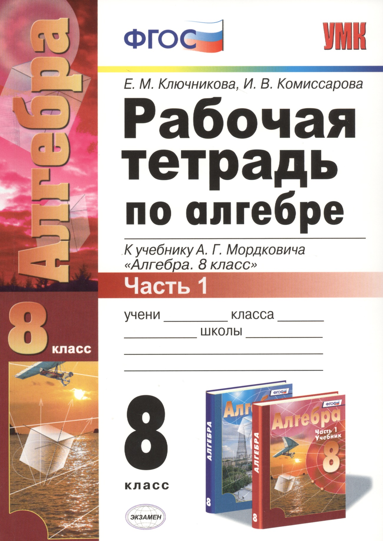 Рабочая тетрадь по алгебре. 8 класс. Часть 1. К учебнику А.Г. Мордковича "Алгебра. 8 класс" (М. : Мнемозина). Издание четвертое, переработанное и дополненное (к новому учебнику) Читай-город