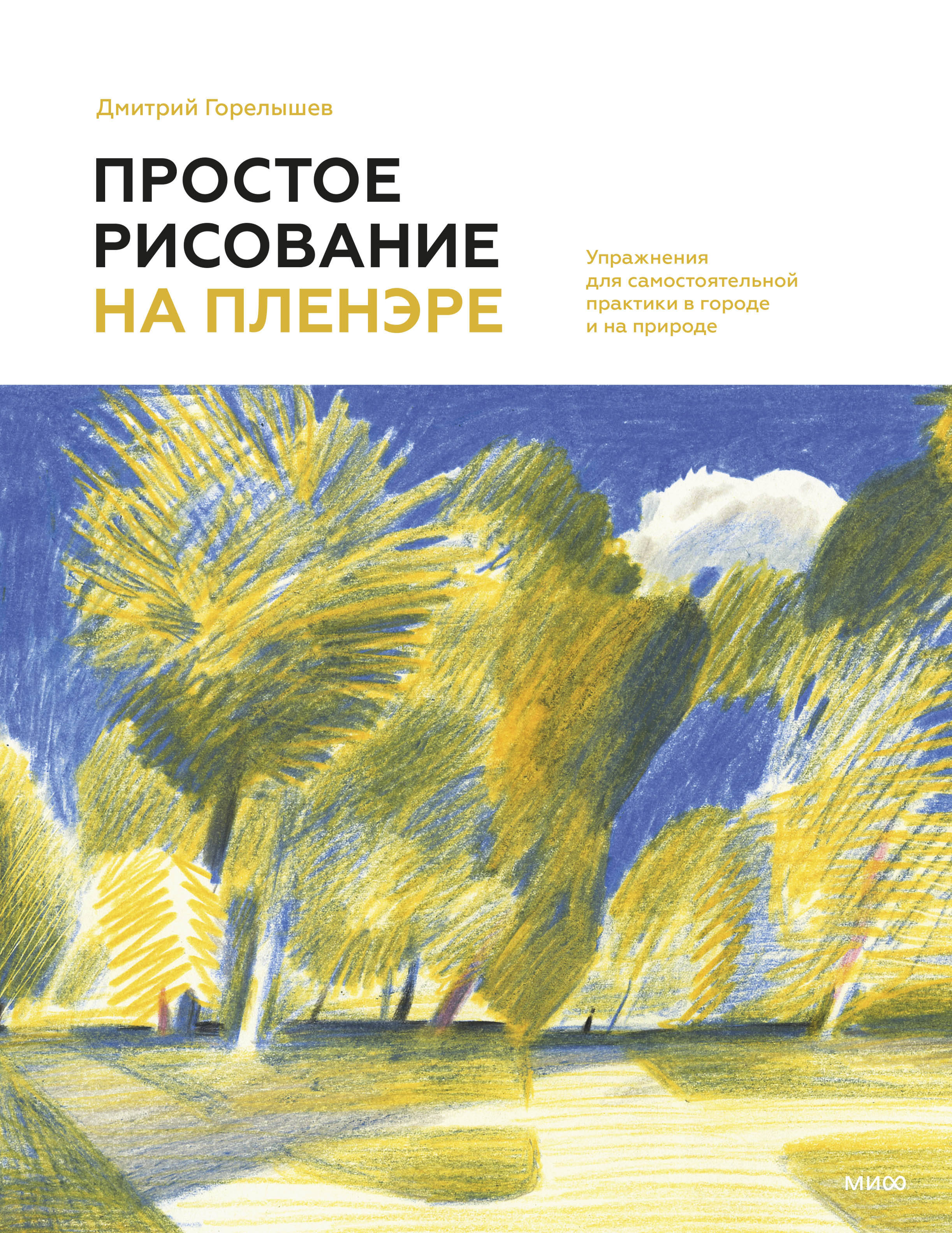Простое рисование на пленэре. Упражнения для самостоятельной практики в городе и на природе Читай-город