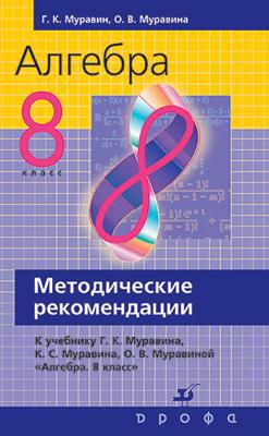 Алгебра. 8 класс. Методические рекомендации к учебнику Г. К. Муравина, К. С. Муравина, О. В. Муравиной «Алгебра. 8 класс» Читай-город