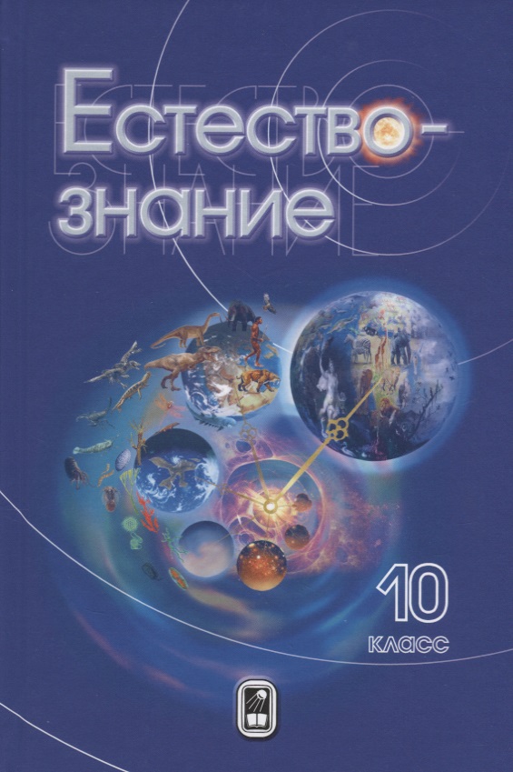Естествознание. 10 класс Читай-город