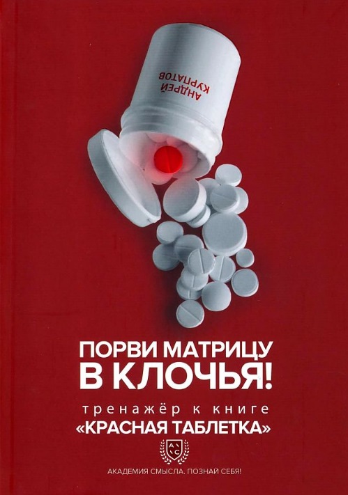 Порви матрицу в клочья! Тренажер к книге "Красная таблетка" Читай-город