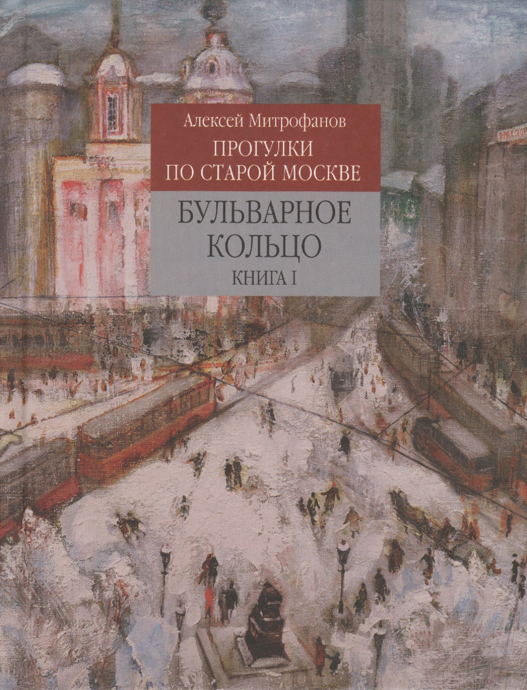 Прогулки по старой Москве Бульварное кольцо Кн. 1 (Митрофанов) Читай-город