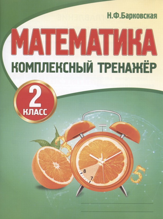 Математика. 2 класс. Комплексный тренажер Читай-город
