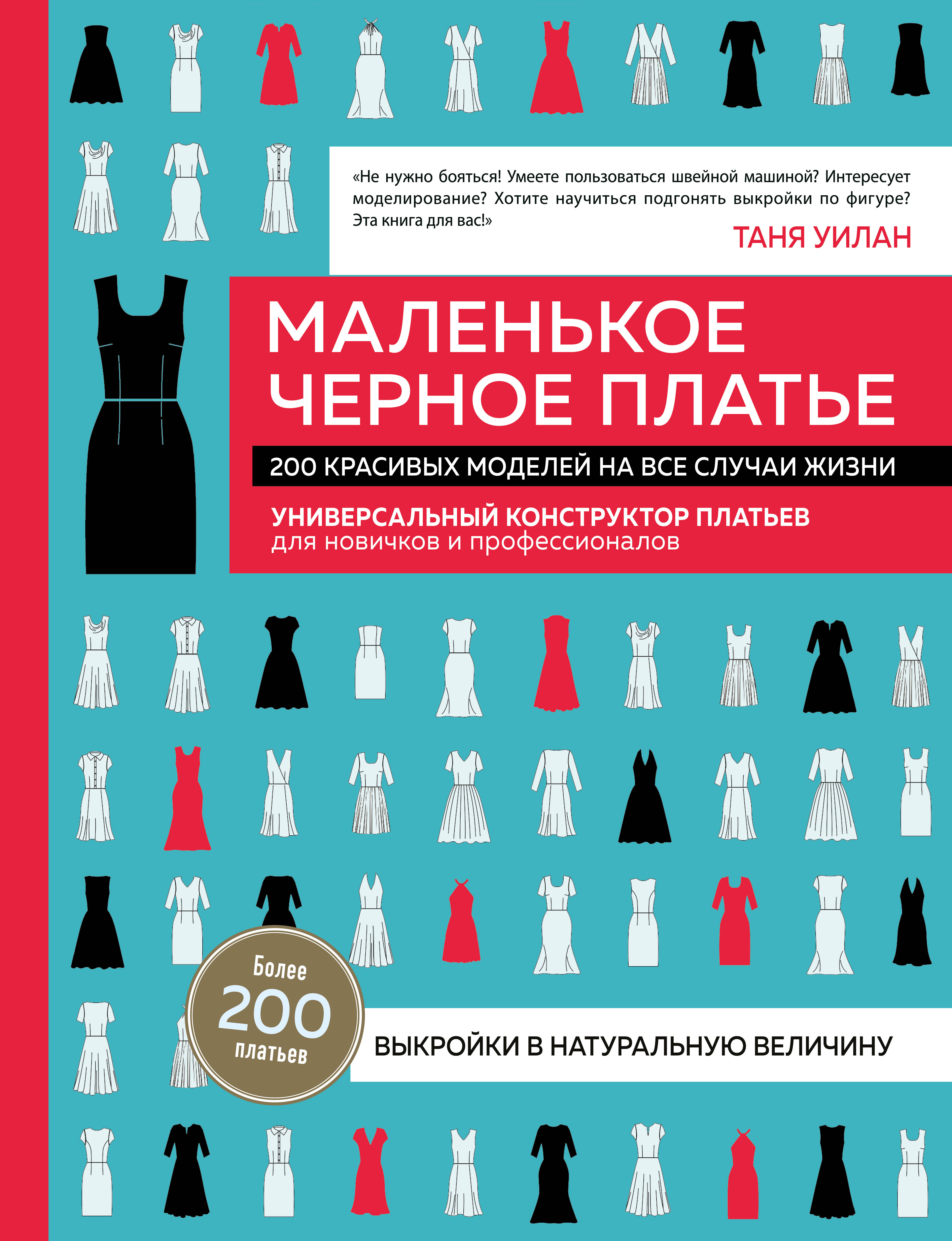 Маленькое черное платье. 200 красивых моделей на все случаи жизни. Универсальный конструктор платьев для новичков и профессионалов Читай-город