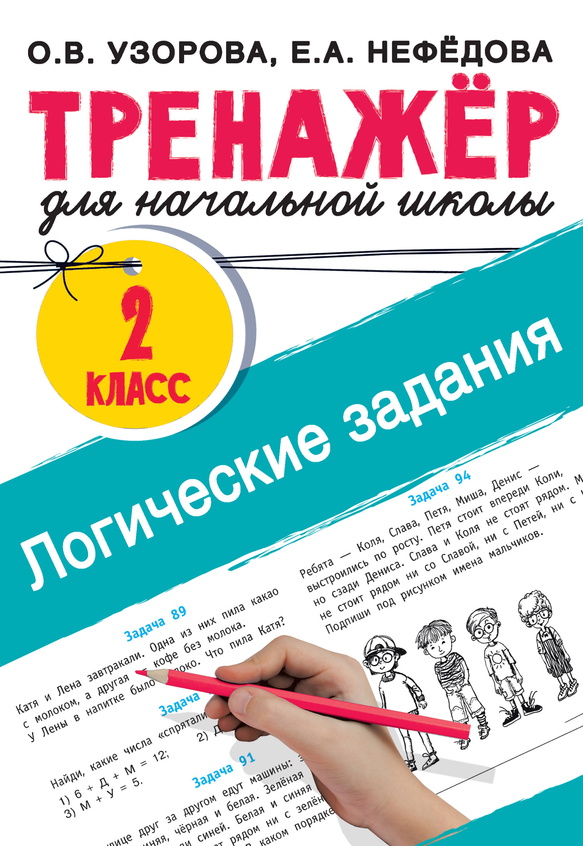 Логические задания. 2 класс Читай-город
