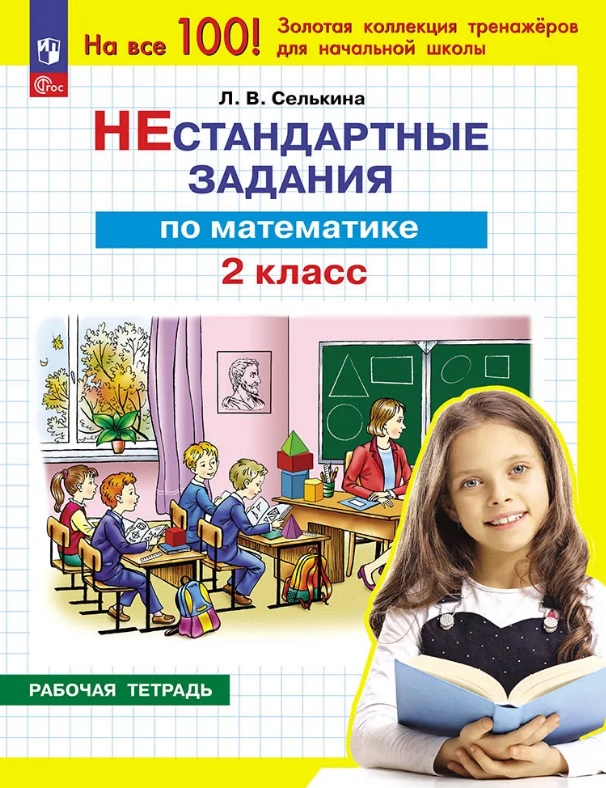 Нестандартные задания по математике. 2 класс. Рабочая тетрадь Читай-город