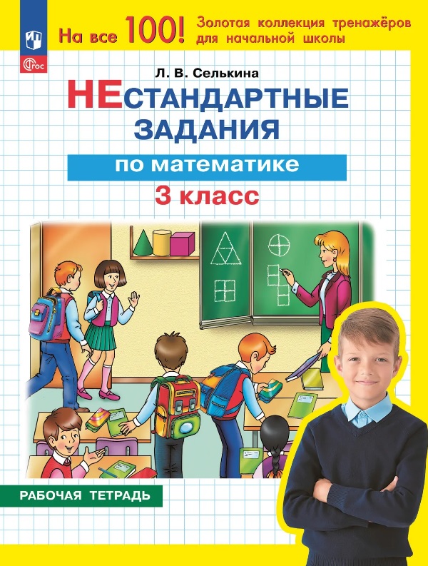 Нестандартные задания по математике. 3 класс. Рабочая тетрадь Читай-город