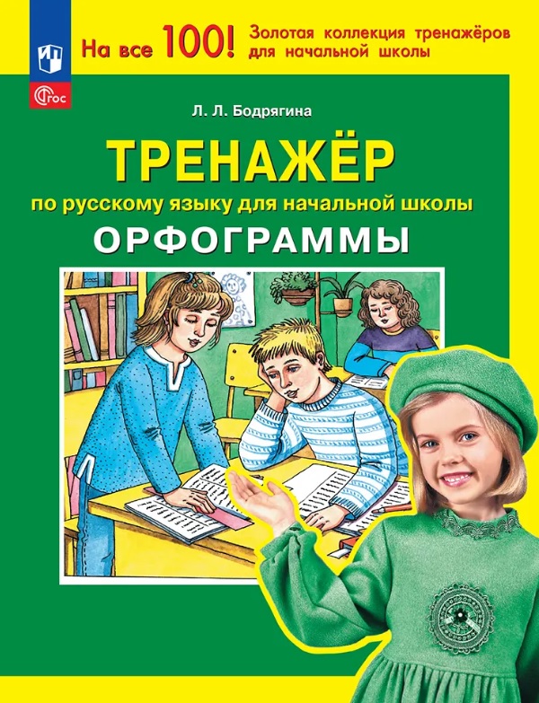 Тренажер по русскому языку для начальной школы. Орфограммы Читай-город
