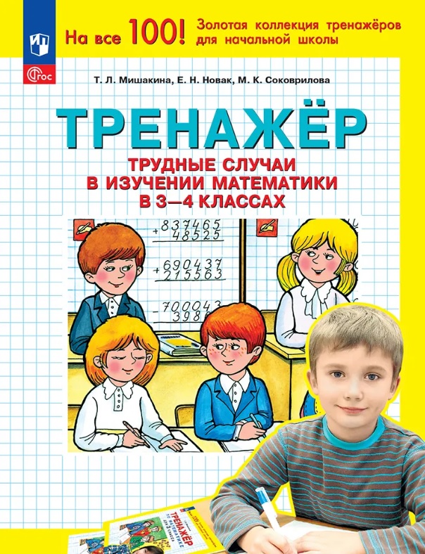 Тренажер. Трудные случаи в изучении математики в 3-4 классах Читай-город