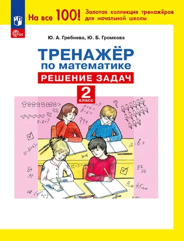 Тренажер по математике. 2 класс. Решение задач Читай-город